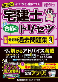 宅建士合格のトリセツ厳選分野別過去問題集 イチから身につく 2025年版／東京リーガルマインドLEC総合研究所宅建士試験部【1000円以上送料無料】