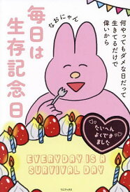 毎日は生存記念日 何やってもダメな日だって生きてるだけで偉いから／なおにゃん【1000円以上送料無料】