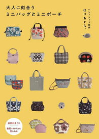 【送料無料】大人に似合うミニバッグとミニポーチ／はりもぐら。