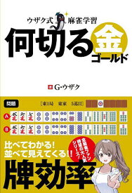 ウザク式麻雀学習何切る金／G・ウザク【1000円以上送料無料】