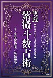 実践紫微斗数占術 飛星派における四化飛星の秘宝／東海林秀樹／照葉桜子【1000円以上送料無料】