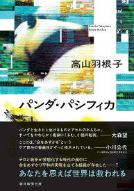 【送料無料】パンダ・パシフィカ／高山羽根子