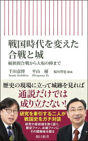【送料無料】戦国時代を変えた合戦と城 桶狭間合戦から大坂の陣まで／千田嘉博／平山優