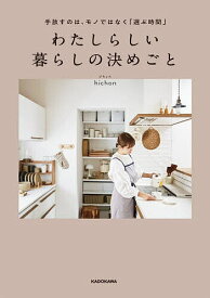 【送料無料】わたしらしい暮らしの決めごと 手放すのは、モノではなく「選ぶ時間」／hichon