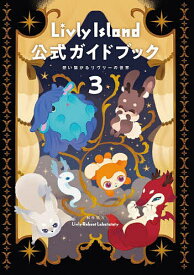 【送料無料】Livly Island公式ガイドブック 3／ゲーム