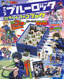 アニメブルーロックコンプリートファンブック【1000円以上送料無料】