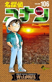 【送料無料】名探偵コナン Volume106／青山剛昌
