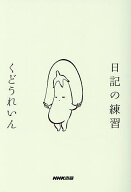 【送料無料】日記の練習／くどうれいん
