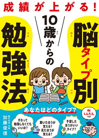 【送料無料】成績が上がる!10歳からの脳タイプ別勉強法／加藤俊徳