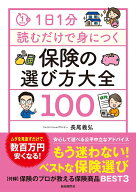 【送料無料】1日1分読むだけで身につく保険の選び方大全100／長尾義弘