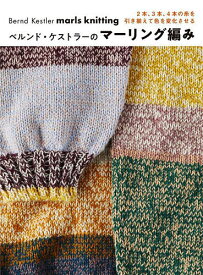 【送料無料】ベルンド・ケストラーのマーリング編み 2本、3本、4本の糸を引き揃えて色を変化させる／ベルンド・ケストラー