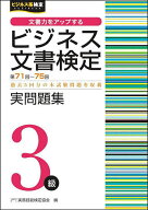 【送料無料】ビジネス文書検定実問題集3級 第71回〜第75回／実務技能検定協会
