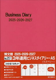 251.3年連用ビジネスダイアリー・A5【1000円以上送料無料】