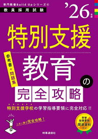 【送料無料】特別支援教育の完全攻略 ’26年度