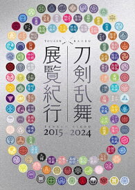 刀剣乱舞展覧紀行 2015-2024【1000円以上送料無料】
