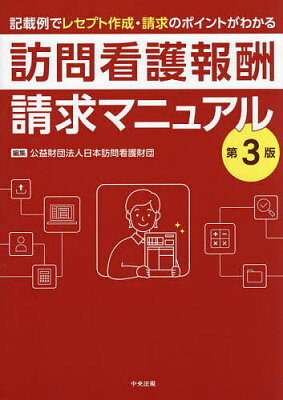 訪問看護報酬請求マニュアル 記載例でレセプト作成・請求のポイントがわかる／日本訪問看護財団【1000円…