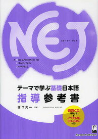 NEJ A NEW APPROACH TO ELEMENTARY JAPANESE テーマで学ぶ基礎日本語指導参考書／西口光一【1000円以上送料無料】