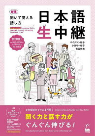 【送料無料】日本語生中継 聞いて覚える話し方 初中級1／ボイクマン総子／小室リー郁子／宮谷敦美