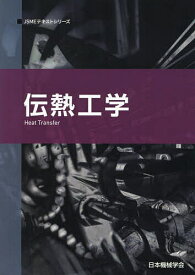 【送料無料】伝熱工学／日本機械学会
