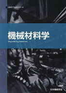 【送料無料】機械材料学／日本機械学会