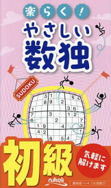 【送料無料】楽らく!やさしい数独 初級