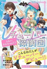 【送料無料】Vチューバー探偵団 目指せ!登録者100万人／木滝りま／舟崎泉美／榎のと
