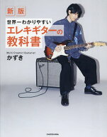 【送料無料】世界一わかりやすいエレキギターの教科書／かずき