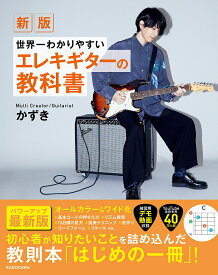 世界一わかりやすいエレキギターの教科書／かずき【1000円以上送料無料】