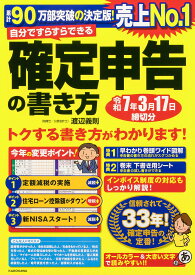 自分ですらすらできる確定申告の書き方 〔2024〕／渡辺義則【1000円以上送料無料】