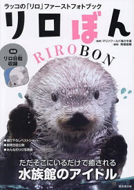 【送料無料】リロぼん ラッコの「リロ」ファーストフォトブック／南幅俊輔／マリンワールド海の中道