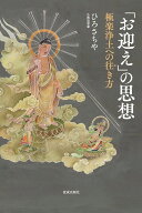 【最大10万Pt当たる！注文5千円以上&エントリー要 9/20~30限定】「お迎え」の思想 極楽浄土への往き方／…