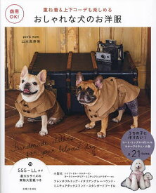 【送料無料】おしゃれな犬のお洋服 重ね着&上下コーデも楽しめる うちの子に作りたい!コート・トップス・ボトムス・マナーアイテム・小物全21items 商用OK!／山本真寿美