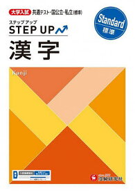 【送料無料】大学入試ステップアップ漢字〈標準〉 共通テスト・国公立・私立／大学入試問題研究会