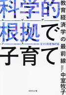 【送料無料】科学的根拠で子育て 教育経済学の最前線／中室牧子