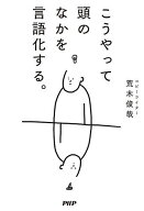 【送料無料】こうやって頭のなかを言語化する。／荒木俊哉