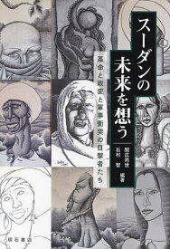 【送料無料】スーダンの未来を想う 革命と政変と軍事衝突の目撃者たち／関広尚世／石村智