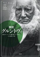 【送料無料】概説グルントヴィ 近代デンマークの礎を築いた「国父」、その思想と生涯／アナス・ホルム／…