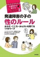 【送料無料】発達障害の子の性のルール からだ・こころ・かんけいを育てる17のワーク／辻井正次／アスペ…