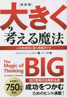 【送料無料】大きく考える魔法 完訳版 人生を成功に導く実践ガイド／デイヴィッド・J・シュワルツ／井上…
