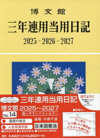 14.三年連用当用日記【1000円以上送料無料】
