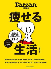 痩せる生活 無理なく減量できる!完全版メソッド22+1【1000円以上送料無料】
