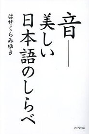 【送料無料】音 美しい日本語のしらべ／はせくらみゆき