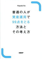 【送料無料】普通の人が資産運用で99点をとる方法とその考え方／HayatoIto