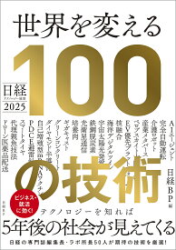 世界を変える100の技術 日経テクノロジー展望2025／日経BP【1000円以上送料無料】
