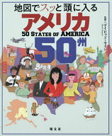 【送料無料】地図でスッと頭に入るアメリカ50州／デイビッド・セイン