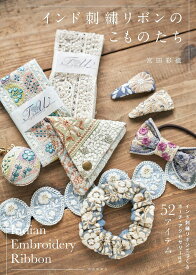 インド刺繍リボンのこものたち／宮田彩織【1000円以上送料無料】