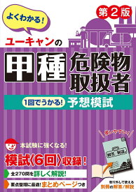 ユーキャンの甲種危険物取扱者1回でうかる!予想模試／ユーキャン危険物取扱者試験研究会【1000円以上送料無料】