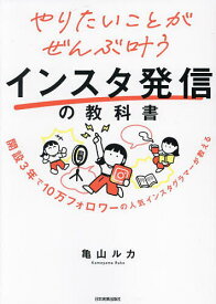 【送料無料】やりたいことがぜんぶ叶うインスタ発信の教科書 開設3年で10万フォロワーの人気インスタグラマーが教える／亀山ルカ