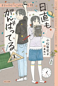 【送料無料】日直もがんばってる ジュニア版／小松原宏子／あわい