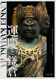 【送料無料】運慶と鎌倉／神奈川県立金沢文庫／横須賀美術館